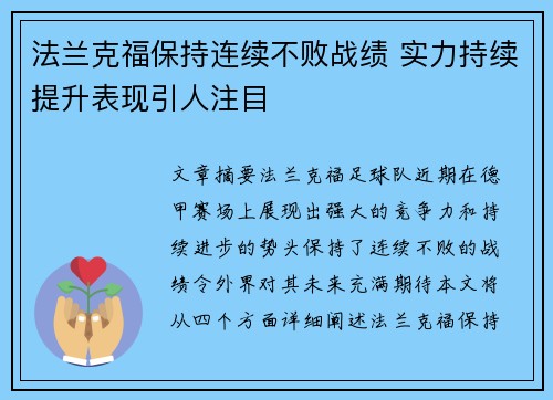 法兰克福保持连续不败战绩 实力持续提升表现引人注目