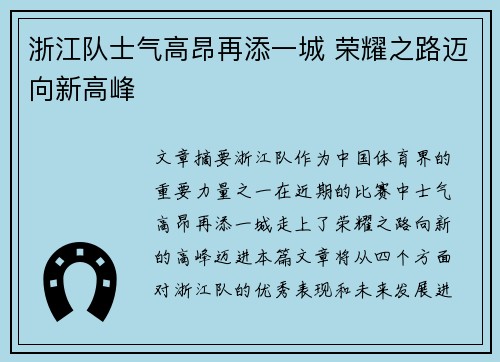浙江队士气高昂再添一城 荣耀之路迈向新高峰