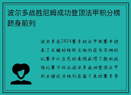 波尔多战胜尼姆成功登顶法甲积分榜跻身前列