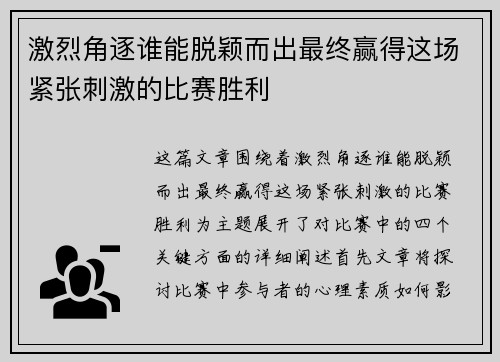 激烈角逐谁能脱颖而出最终赢得这场紧张刺激的比赛胜利