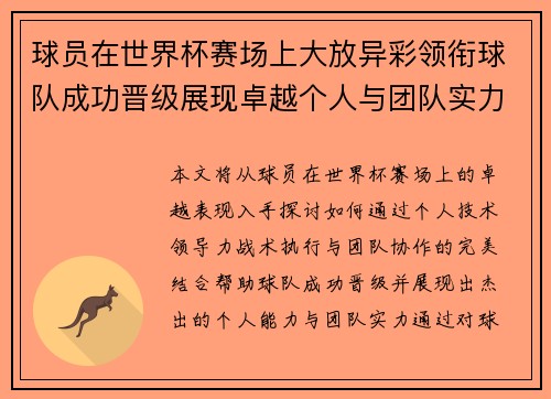 球员在世界杯赛场上大放异彩领衔球队成功晋级展现卓越个人与团队实力