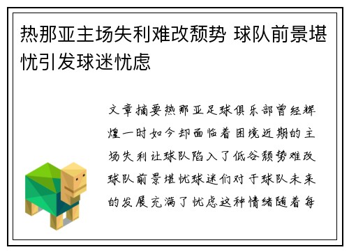 热那亚主场失利难改颓势 球队前景堪忧引发球迷忧虑