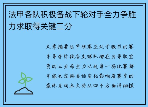 法甲各队积极备战下轮对手全力争胜力求取得关键三分