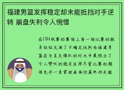 福建男篮发挥稳定却未能抵挡对手逆转 崩盘失利令人惋惜