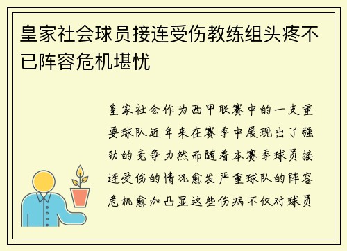 皇家社会球员接连受伤教练组头疼不已阵容危机堪忧