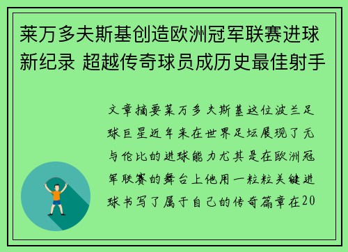 莱万多夫斯基创造欧洲冠军联赛进球新纪录 超越传奇球员成历史最佳射手