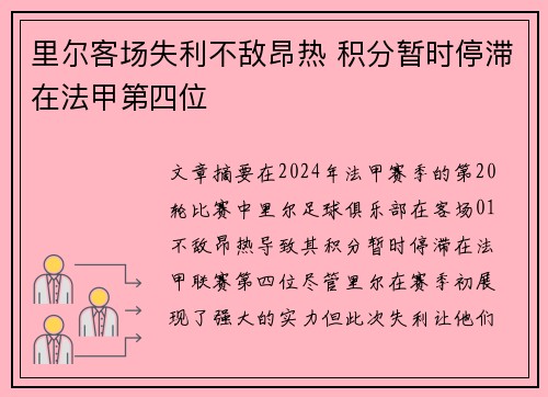 里尔客场失利不敌昂热 积分暂时停滞在法甲第四位
