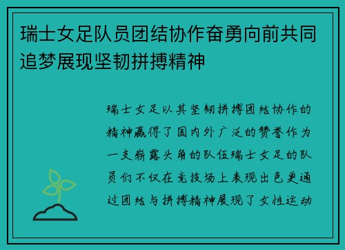 瑞士女足队员团结协作奋勇向前共同追梦展现坚韧拼搏精神