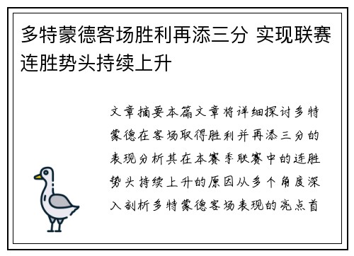 多特蒙德客场胜利再添三分 实现联赛连胜势头持续上升