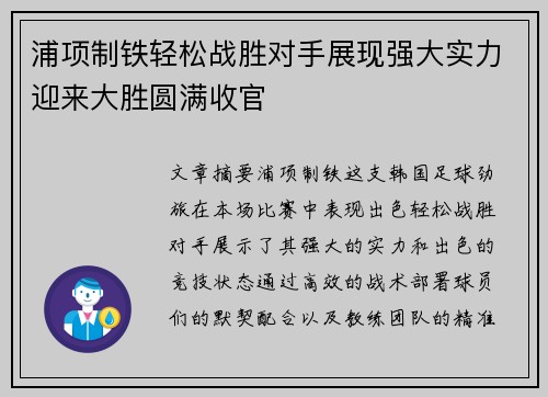 浦项制铁轻松战胜对手展现强大实力迎来大胜圆满收官