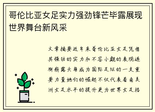 哥伦比亚女足实力强劲锋芒毕露展现世界舞台新风采