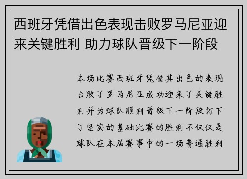 西班牙凭借出色表现击败罗马尼亚迎来关键胜利 助力球队晋级下一阶段