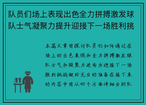 队员们场上表现出色全力拼搏激发球队士气凝聚力提升迎接下一场胜利挑战