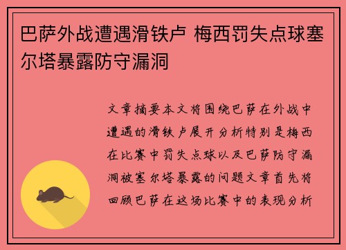 巴萨外战遭遇滑铁卢 梅西罚失点球塞尔塔暴露防守漏洞