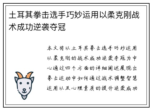 土耳其拳击选手巧妙运用以柔克刚战术成功逆袭夺冠
