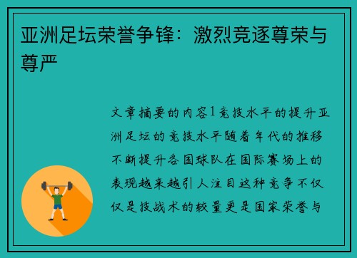 亚洲足坛荣誉争锋：激烈竞逐尊荣与尊严