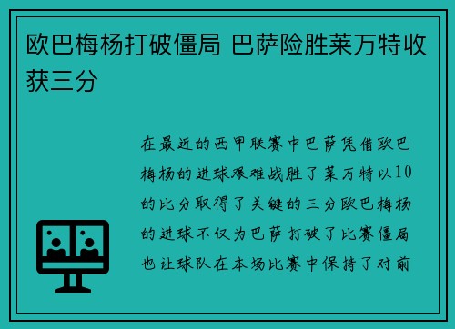 欧巴梅杨打破僵局 巴萨险胜莱万特收获三分