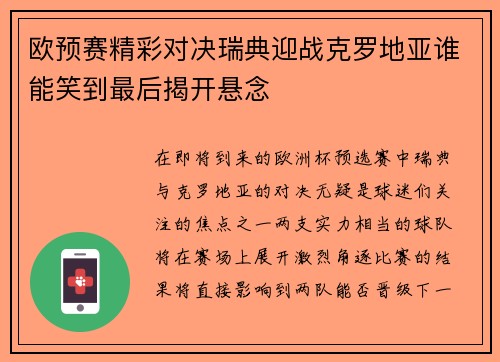 欧预赛精彩对决瑞典迎战克罗地亚谁能笑到最后揭开悬念