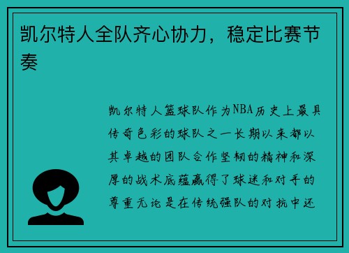 凯尔特人全队齐心协力，稳定比赛节奏