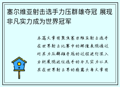 塞尔维亚射击选手力压群雄夺冠 展现非凡实力成为世界冠军