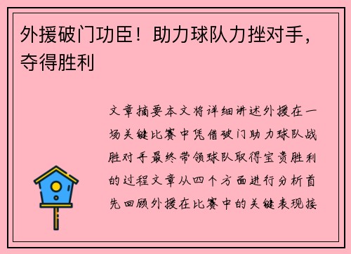 外援破门功臣！助力球队力挫对手，夺得胜利