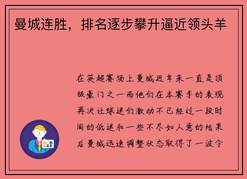 曼城连胜，排名逐步攀升逼近领头羊