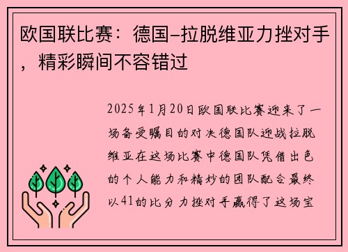 欧国联比赛：德国-拉脱维亚力挫对手，精彩瞬间不容错过