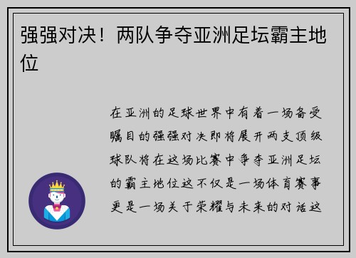 强强对决！两队争夺亚洲足坛霸主地位