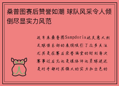 桑普图赛后赞誉如潮 球队风采令人倾倒尽显实力风范