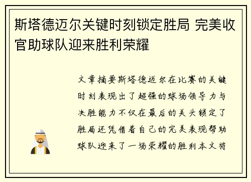 斯塔德迈尔关键时刻锁定胜局 完美收官助球队迎来胜利荣耀