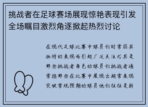 挑战者在足球赛场展现惊艳表现引发全场瞩目激烈角逐掀起热烈讨论