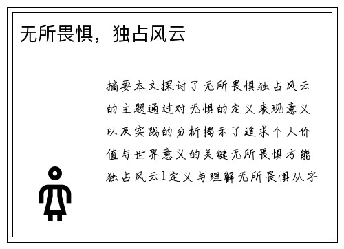 无所畏惧，独占风云