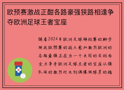 欧预赛激战正酣各路豪强狭路相逢争夺欧洲足球王者宝座