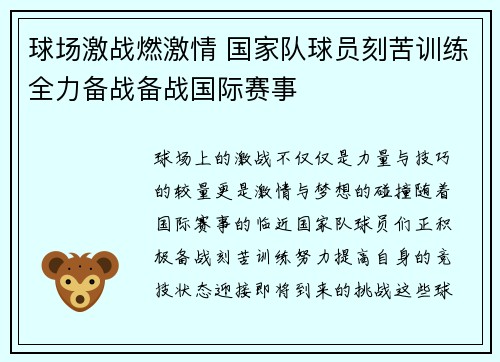 球场激战燃激情 国家队球员刻苦训练全力备战备战国际赛事