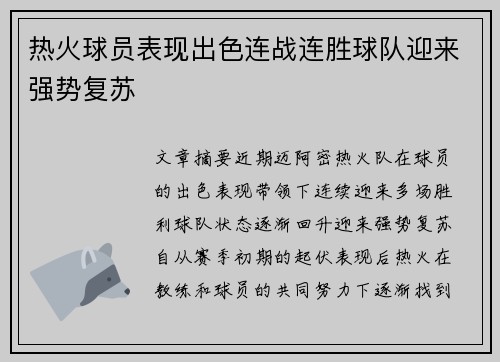热火球员表现出色连战连胜球队迎来强势复苏