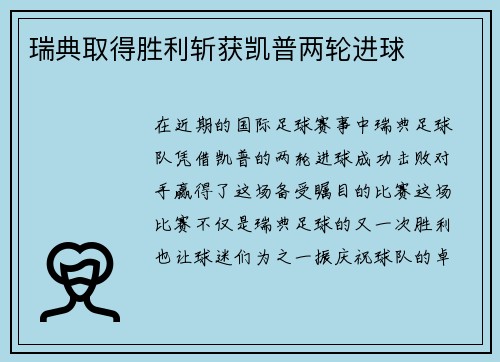 瑞典取得胜利斩获凯普两轮进球