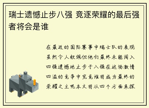 瑞士遗憾止步八强 竞逐荣耀的最后强者将会是谁