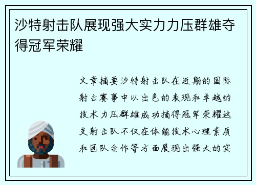 沙特射击队展现强大实力力压群雄夺得冠军荣耀