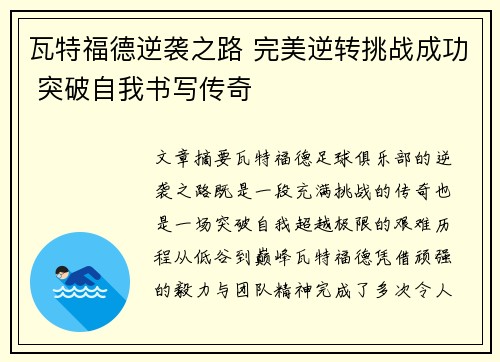 瓦特福德逆袭之路 完美逆转挑战成功 突破自我书写传奇