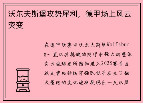 沃尔夫斯堡攻势犀利，德甲场上风云突变