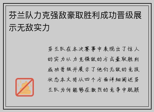芬兰队力克强敌豪取胜利成功晋级展示无敌实力
