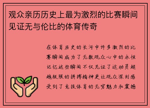 观众亲历历史上最为激烈的比赛瞬间见证无与伦比的体育传奇