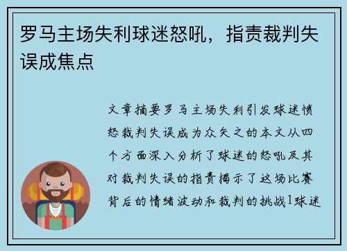 罗马主场失利球迷怒吼，指责裁判失误成焦点