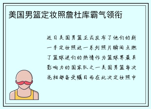 美国男篮定妆照詹杜库霸气领衔