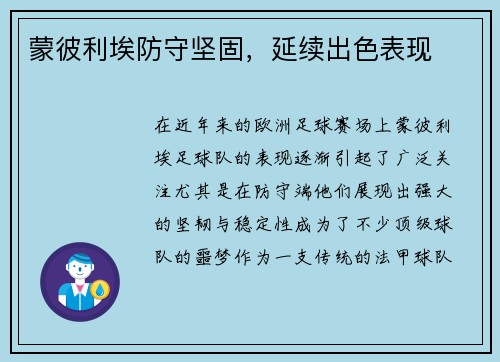 蒙彼利埃防守坚固，延续出色表现