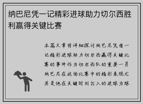 纳巴尼凭一记精彩进球助力切尔西胜利赢得关键比赛