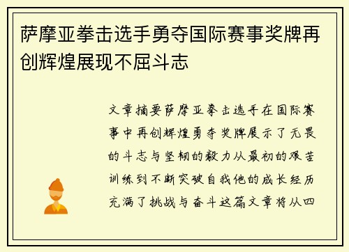 萨摩亚拳击选手勇夺国际赛事奖牌再创辉煌展现不屈斗志