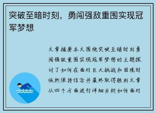 突破至暗时刻，勇闯强敌重围实现冠军梦想