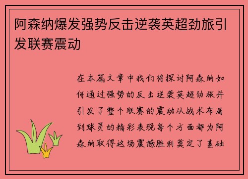 阿森纳爆发强势反击逆袭英超劲旅引发联赛震动