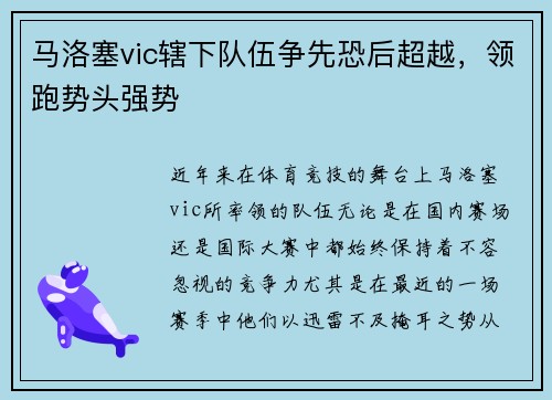 马洛塞vic辖下队伍争先恐后超越，领跑势头强势